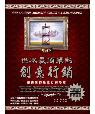 書封 世界最簡單的創意行銷