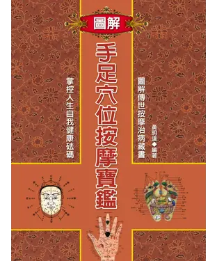 書封 圖解手足穴位按摩寶鑑