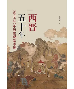 書封 西晋五十年：266至317年历史现象考述