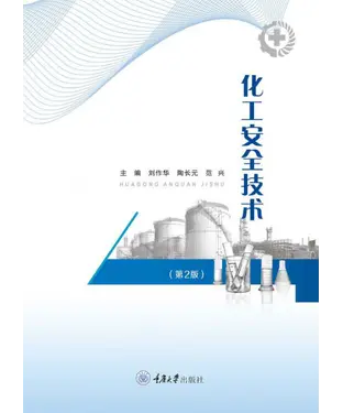 書封 化工安全技术