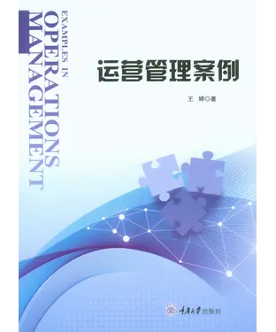 書封 运营管理案例