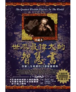 書封 世界最偉大的智慧書