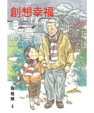 書封 九歌112年童話選：創想幸福心樂園