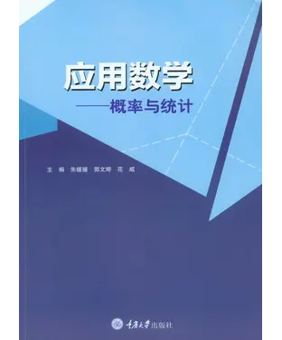 書封 应用数学：概率与统计