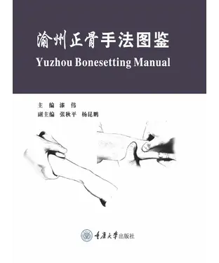 書封 渝州正骨手法图鉴