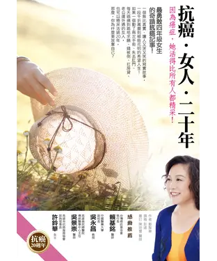 書封 抗癌‧女人‧二十年