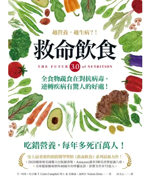 書封 救命飲食3.0‧越營養，越生病？！：全食物蔬食在對抗病毒、逆轉疾病有驚人的好處！