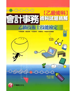 書封 技術士：會計事務乙級技能檢定術科試題精解