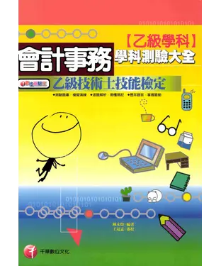 書封 技術士：會計事務乙級技能檢定學科測驗大全