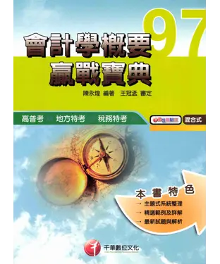 書封 97高普考地方特考稅務特考：會計學概要贏戰寶典