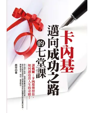 書封 卡內基邁向成功之路的七堂課