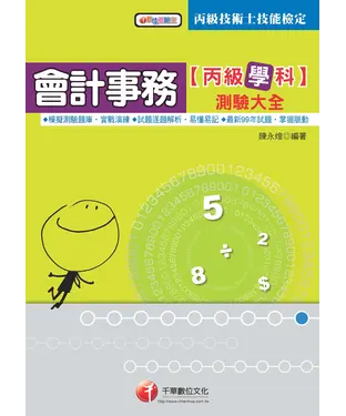 書封 會計事務丙級技能檢定學科測驗大全