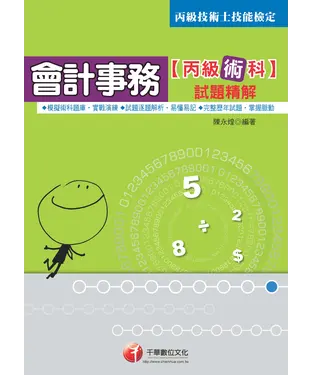 書封 會計事務丙級技能檢定術科試題精解