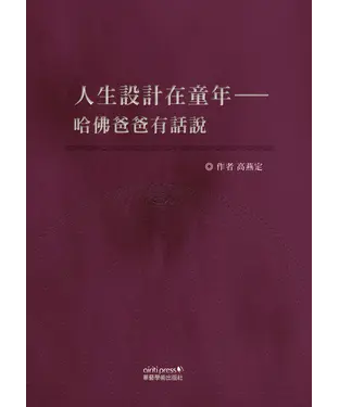 書封 人生設計在童年：哈佛爸爸有話說