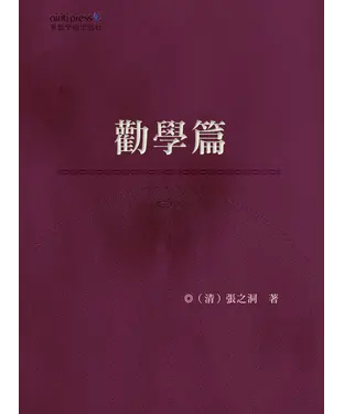 書封 勸學篇