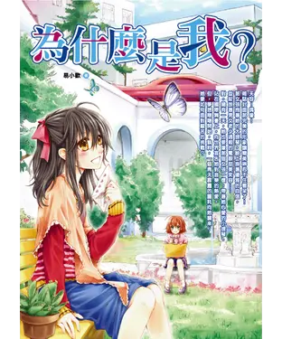 書封 為什麼是我？