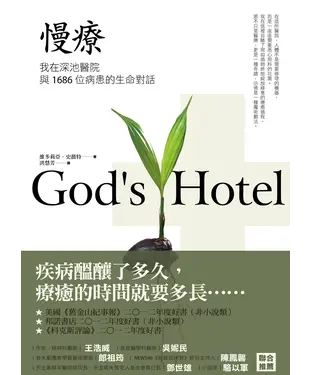 書封 慢療：我在深池醫院與1686位病患的生命對話