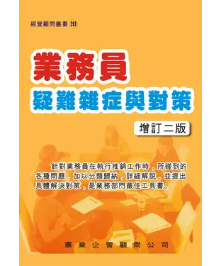 書封 業務員疑難雜症與對策