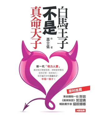 書封 白馬王子不是真命天子