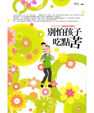 書封 別怕孩子吃點苦