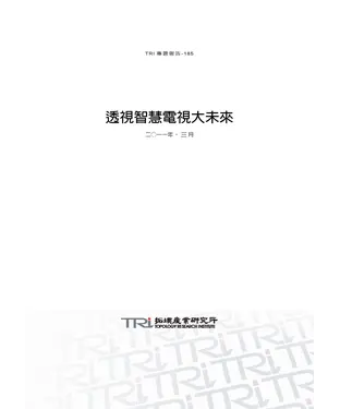 書封 透視智慧電視大未來
