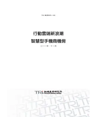 書封 行動雲端新浪潮：智慧型手機商機俏