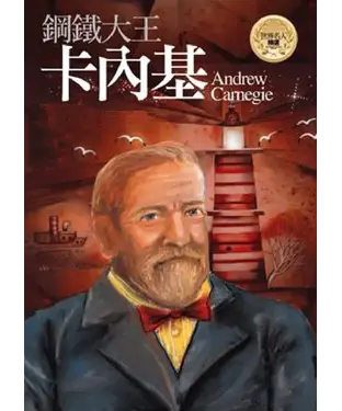 書封 鋼鐵大王─卡內基