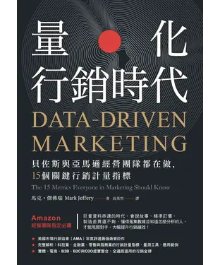 書封 量化行銷時代：貝佐斯與亞馬遜經營團隊都在做，15個關鍵行銷計量指標