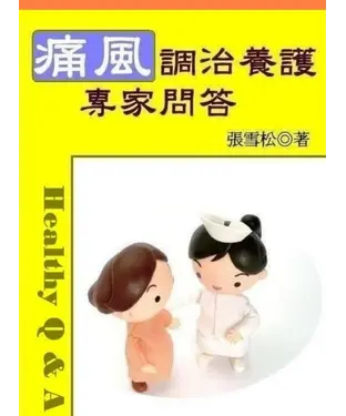 書封 痛風調治養護專家問答