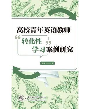 書封 高校青年英语教师“转化性学习”案例研究