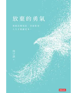 書封 放棄的勇氣