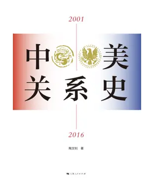書封 中美关系史（2001—2016）