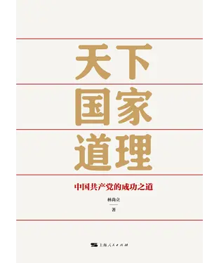書封 天下国家道理：中国共产党的成功之道