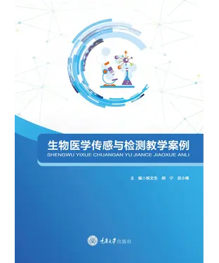 書封 生物医学传感与检测教学案例