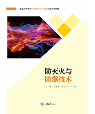 書封 防灭火与防爆技术