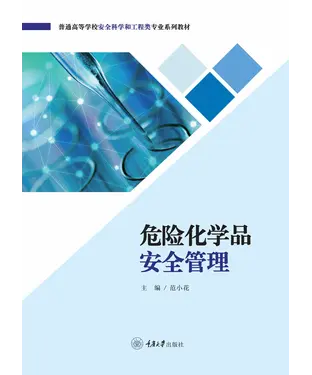 書封 危险化学品安全管理