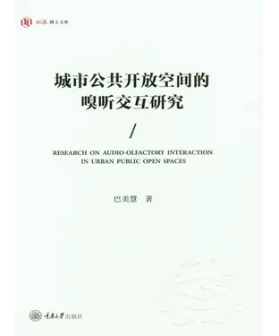書封 城市公共开放空间的嗅听交互研究