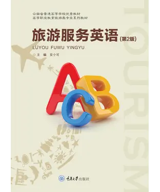 書封 旅游服务英语