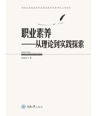 書封 职业素养－从理论到实践探索