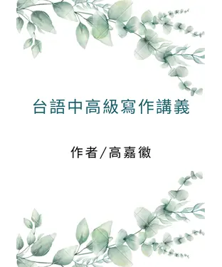 書封 台語中高級寫作講義