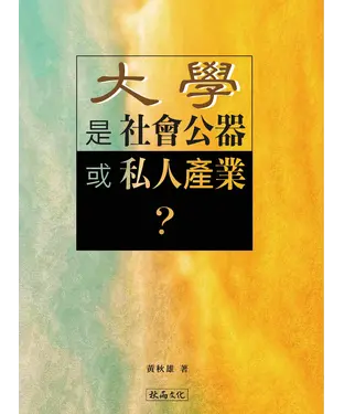 書封 大學士社會公器或私人產業？