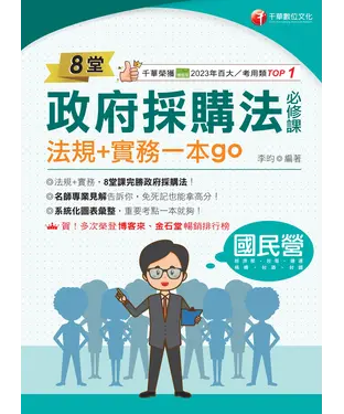 書封 8堂政府採購法必修課：法規＋實務一本go！