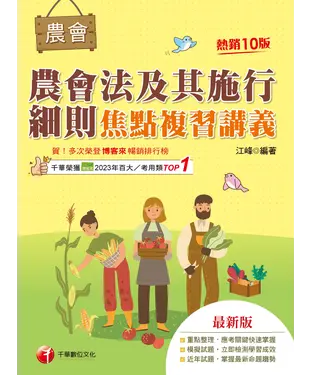 書封 農會法及其施行細則：焦點複習講義