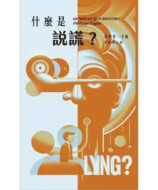 書封 什麼是說謊？