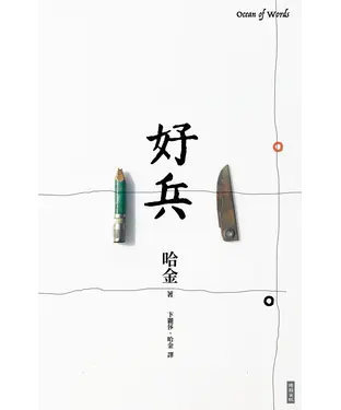 書封 好兵