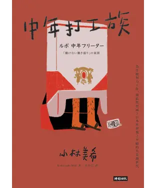 書封 中年打工族：為什麼努力工作，卻依然貧困？日本社會棄之不顧的失業潮世代