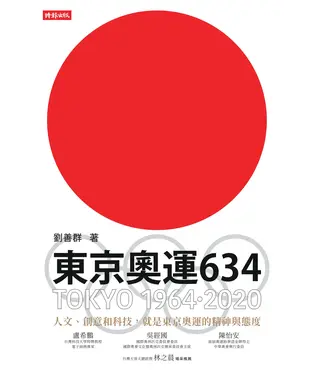 書封 東京奧運634：TOKYO 1964．2020