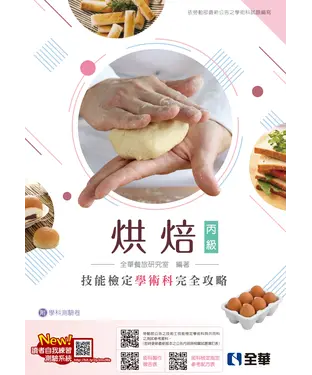 書封 丙級烘焙技能檢定學術科完全攻略（麵包、西點蛋糕）
