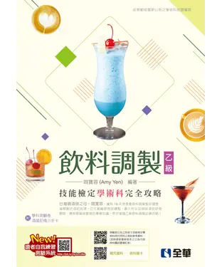 書封 乙級飲料調製技能檢定學術科完全攻略