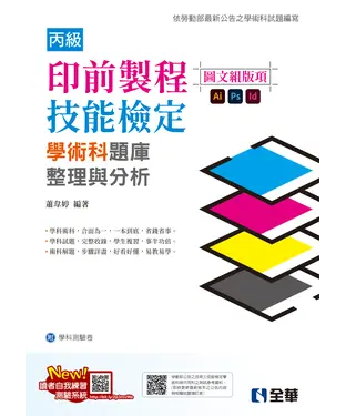 書封 丙級印前製程（圖文組版項）技能檢定學術科題庫整理與分析